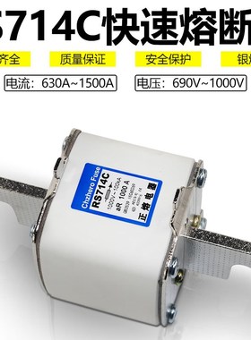 快速熔断器RS714C aR 630A 700A 800A 900A 1000V~100kA快熔保险
