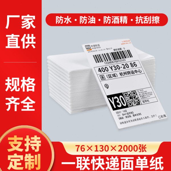 快递一联76x130打印纸空白热敏电子面物流中申圆通韵达极兔菜鸟