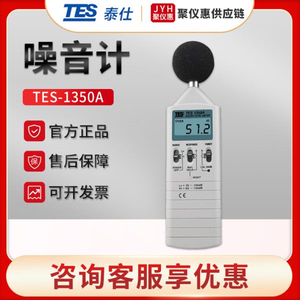 台湾泰仕TES-1350A/R/1351B 分贝测试仪 声级计 工业精度噪音仪