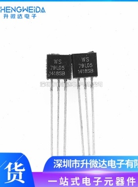 WS79L05 79L05 直插TO-92 5V三端稳压器三极管 全新现货
