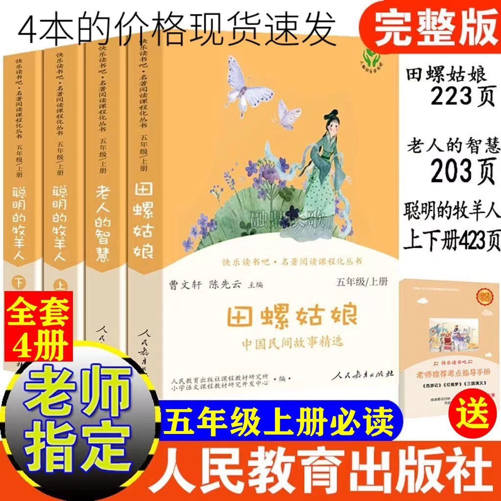正版快乐读书吧五年级上下册必读人教版田螺姑娘老人的智慧聪明的牧羊人民教育出版社曹文轩主编人教版中国民间故事完整无删减版书