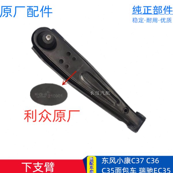 适配东风小康C37 C35 C36 瑞驰EC35 下支臂下摆臂下托架加宽 原厂