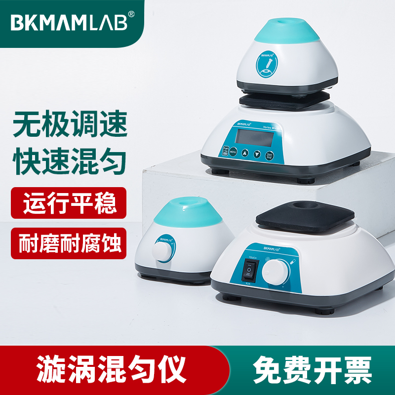 比克曼生物 漩涡l混匀仪 实验室涡旋混合器混匀器多管旋涡振荡器