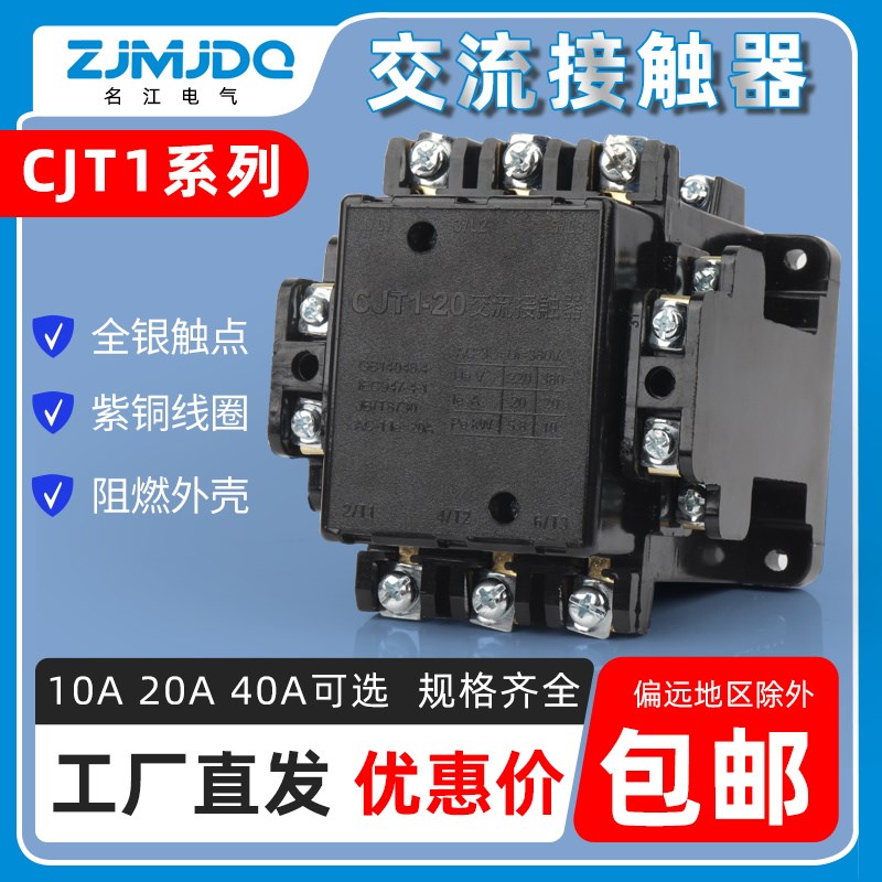 名江交流接触器CJT1-10A20A40A60A100A150A单P相三相380V 加厚银