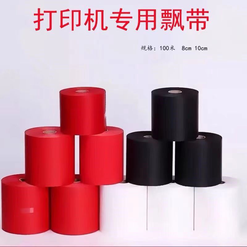 飘带打印机耗材条幅专用飘带开业挽联机专用颜色正一卷100米足米