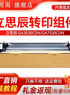 适用立思辰GA7530CDN转印刮板GA3530CDN GB7531cdn GB3531cdn转印