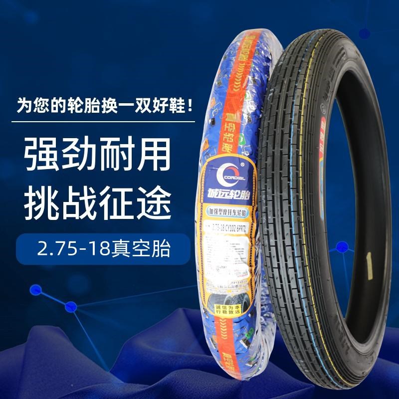 耐磨直线纹诚远轮胎6层级2.75-18真空胎摩托车275-18寸前轮胎外胎