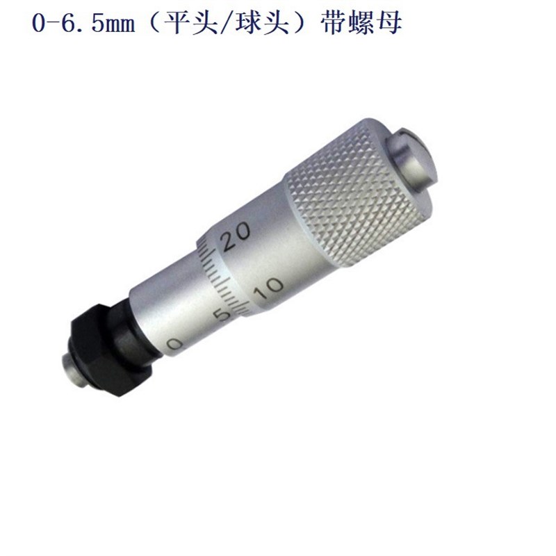 千分尺头0-6.5mmq微分头 测微头平头/球头 带螺母 带锁微调器