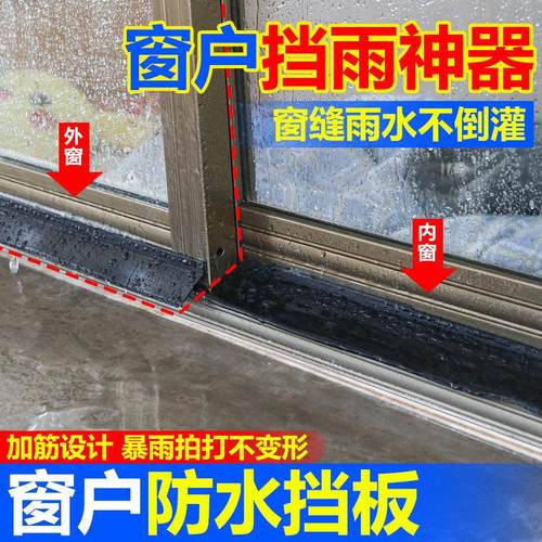 雨水导流条窗户防水挡板阳台窗户挡水条移窗推拉窗防飘雨神器防风
