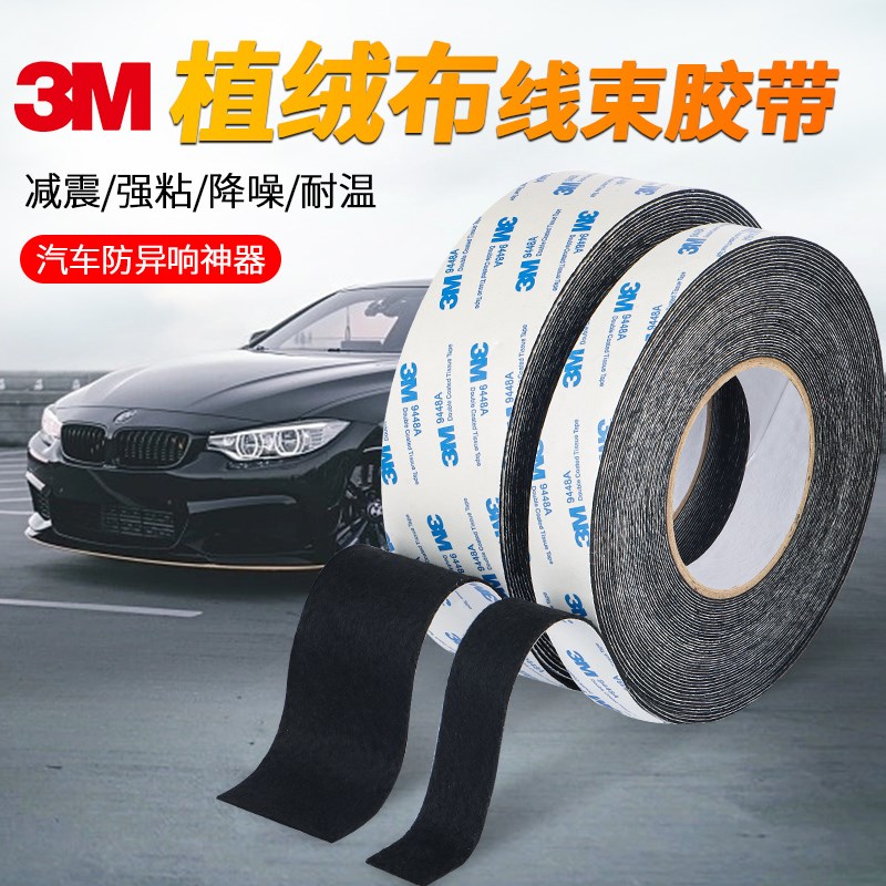 3m绒布胶带植绒胶布胶带汽车内饰贴异响t静音隔音减震布密封防尘