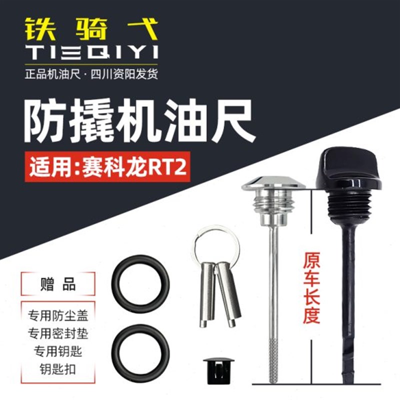 适合于赛科龙RT2改装防撬机油尺304不I锈钢机油盖改装防盗齿轮油