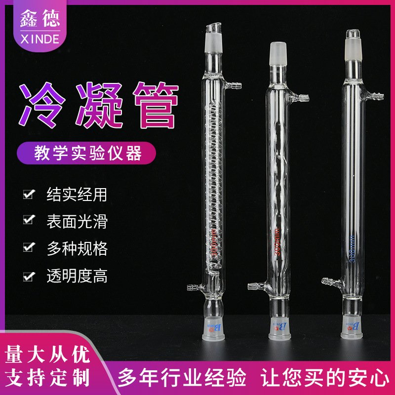厂家供应直形玻璃冷凝管 蛇形冷凝管 球形冷凝管 实验仪器