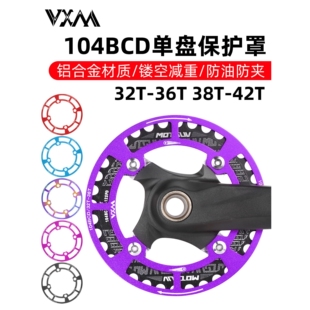 VXM山地车自行车单速单盘罩104bcd牙盘护盘32T-42T轮盘齿轮保护罩