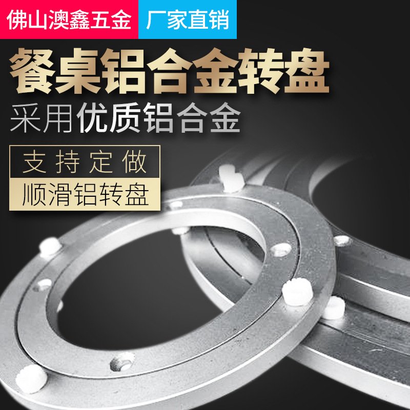 餐桌轴承圆桌转盘底座大小尺寸家具台面铝合金旋转轨道五金厂家