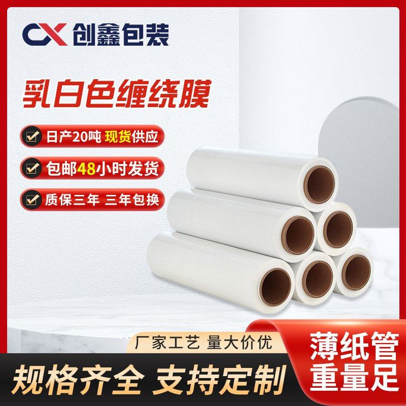 乳白色缠绕膜工业专用打包膜彩色缠绕膜白色拉伸膜搬家保护膜围膜
