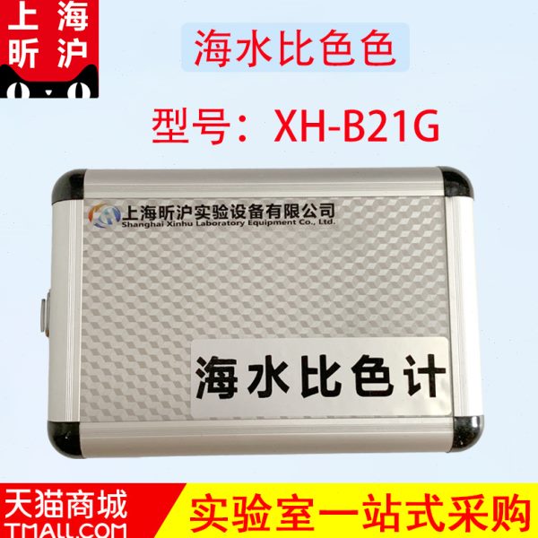 上海昕沪XH-B21G海水比色计21色透明度盘水色计水质检测仪对比计