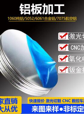 铝板圆片加工定制5052铝合金板6061t6铝激光切割纯铝1060零切折弯