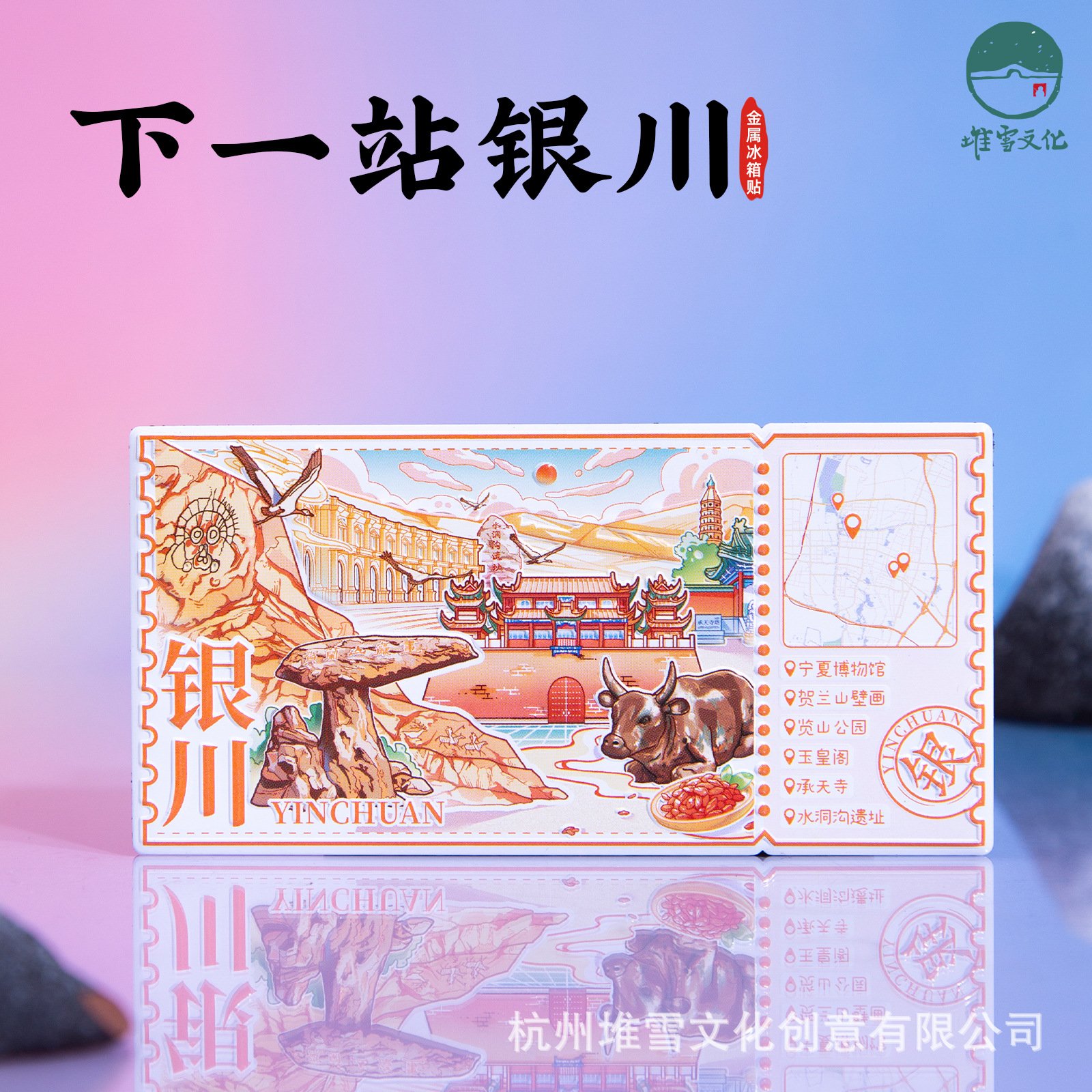 下一站银川冰箱贴贺兰山壁画览山公园玉皇阁文创磁贴宁夏旅游纪念