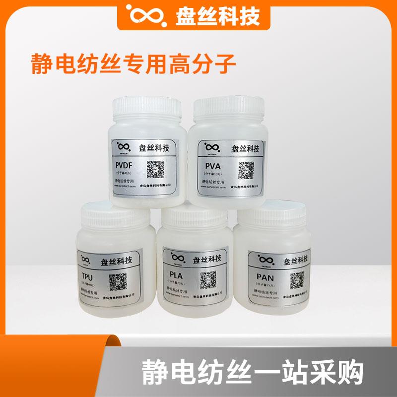 静电纺丝试剂高分子材料PAN PVA PVDF PCL PLA PU聚乙烯吡咯烷酮
