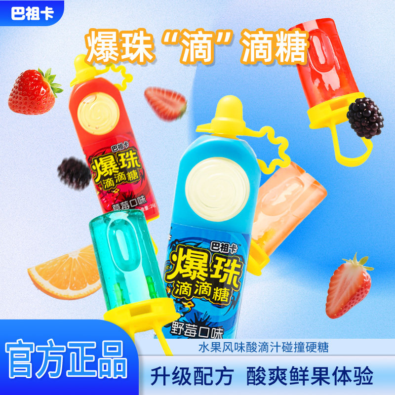 巴祖卡爆珠滴滴糖挤压糖酸酸酱儿童创意水果硬糖网红零食爆浆糖果