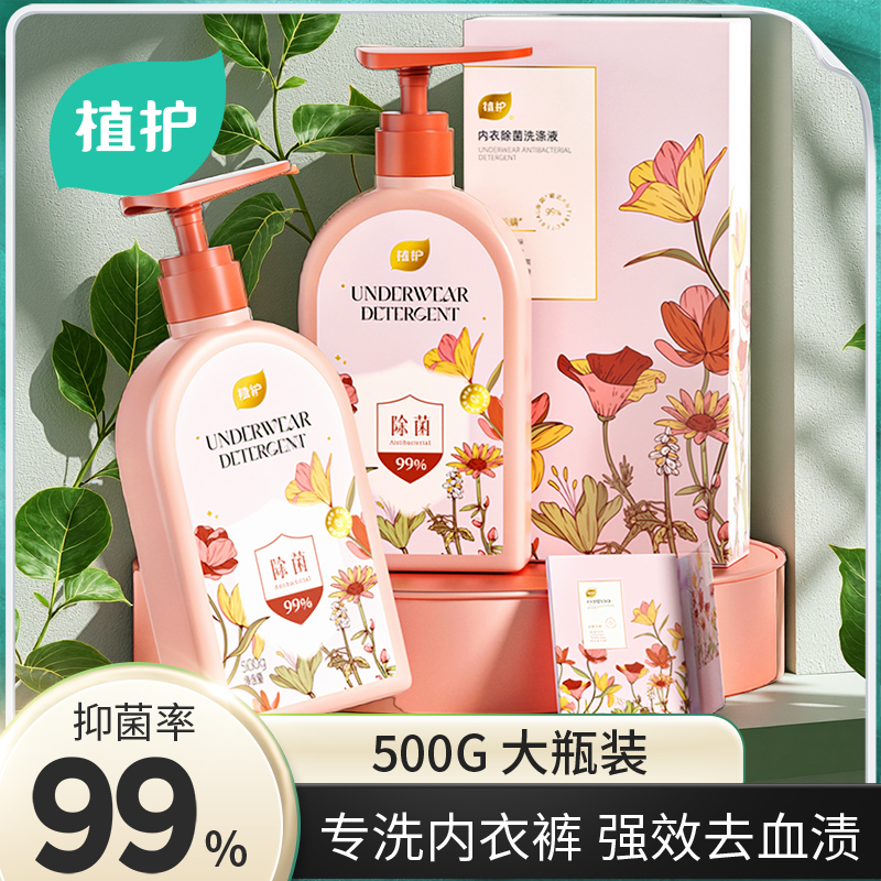植护内衣洗衣液抑菌除菌柔顺