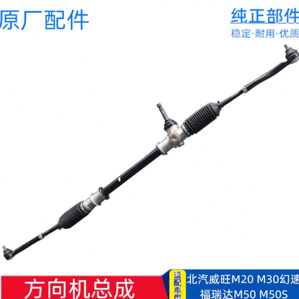 适配北汽威旺M20M30幻速S2S3H2H3福瑞达M50方向机总成带拉杆球头