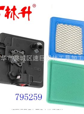 林升供应割草机配件795259空滤套装百力通491588