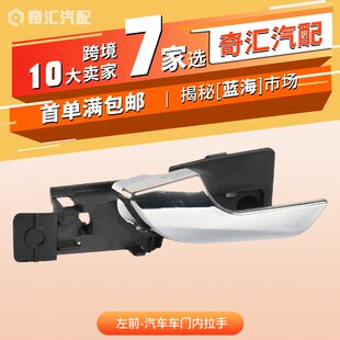 适用于阿尔法 罗密欧左车前门拉手 汽车门银色内拉手OE:156092167