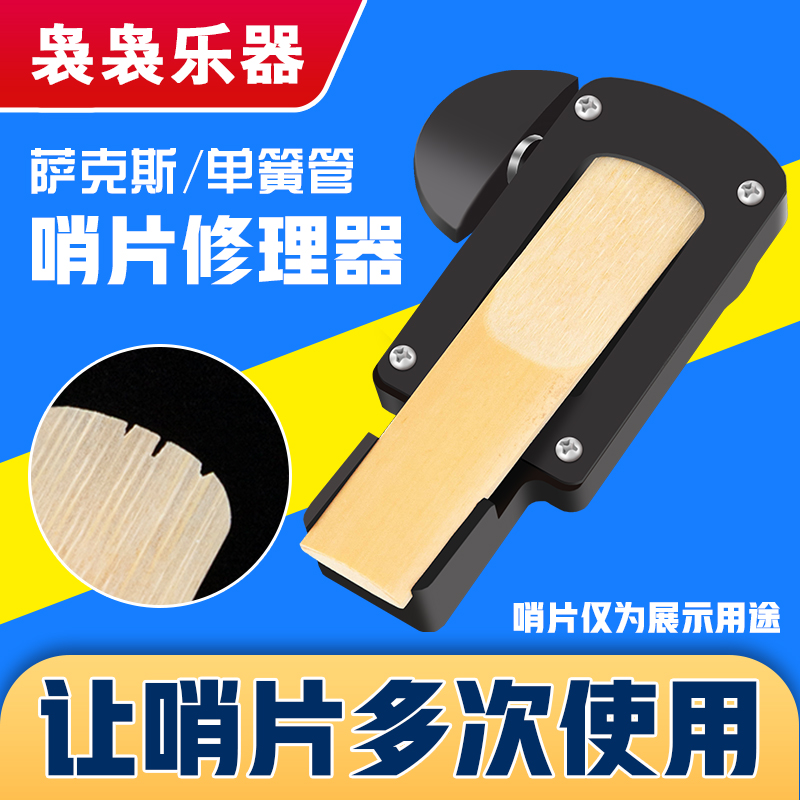 中次高音萨克斯管乐器q系列单簧管哨片修理器修剪器维修工具修正