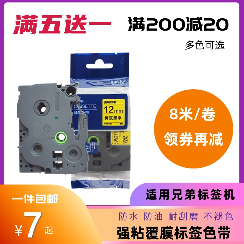 适用兄弟标签机色带12mm PT-D210 P700 200 E100 18RZ 450 TZ-631