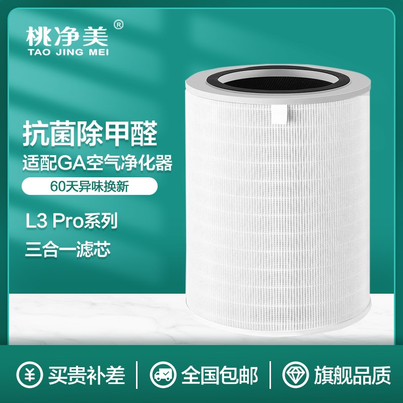 适配GA空气净化器过滤网L3 PRO除甲醛除雾霾除PM2.5抗菌复合滤芯