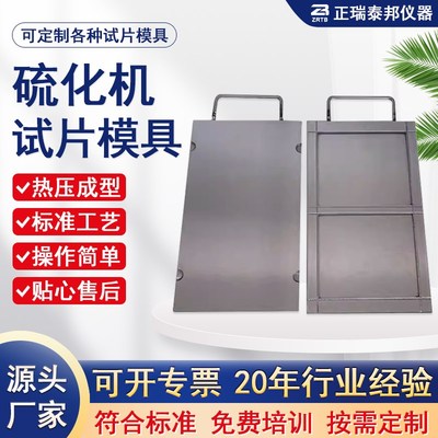 橡胶塑料试验平板硫化机压片机模具实验试片模具 拉力冲击样条模