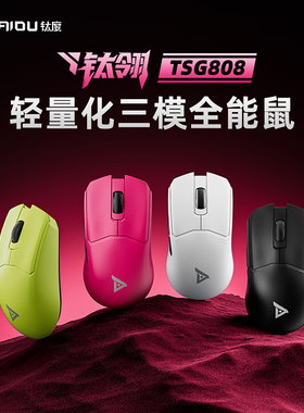 钛度TSG808PRO三模鼠标轻量化电竞游戏办公通用无线蓝牙鼠标电脑