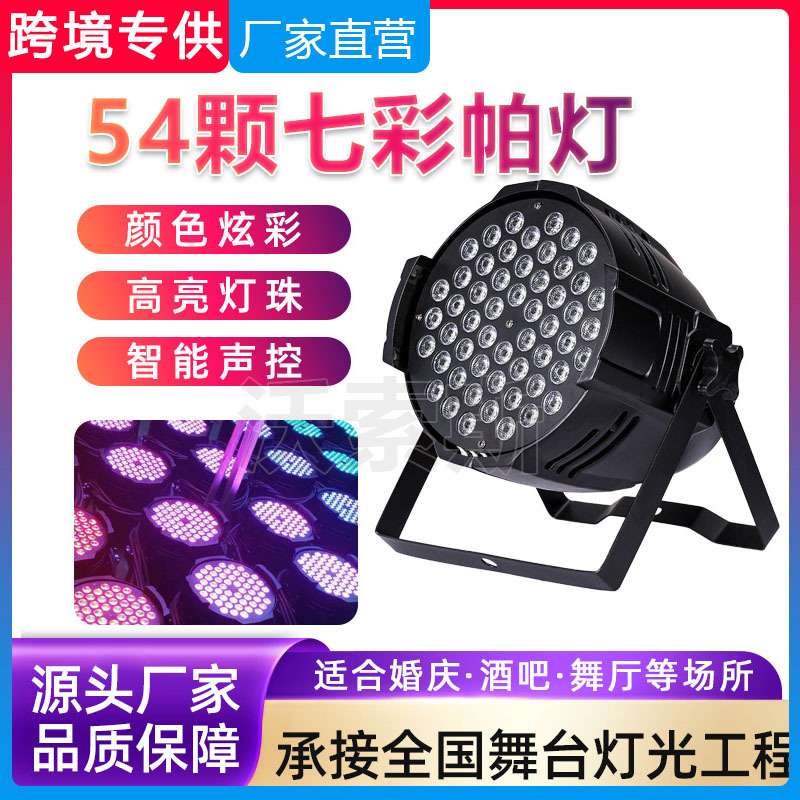 54颗3W七彩帕灯舞台灯LED染色灯直播间舞蹈室七彩面光灯舞台灯光