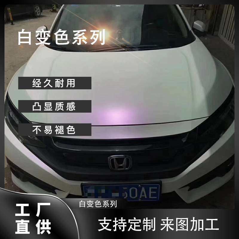 电光 白变红 白变蓝 白变金 白变紫 陶瓷白汽车全车改色贴膜