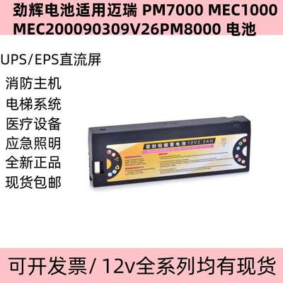 劲辉电池适用迈瑞 PM7000 MEC1000MEC200090309V26PM8000 电池