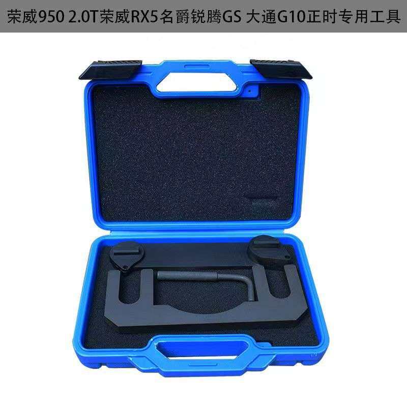 荣威950 2.0T正时工具 荣耀RX5正时工具 大通G10正时工具,电子元器件市场,其它元器件,淘宝优惠券,粉丝福利购,淘宝优惠卷