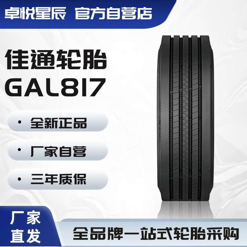 佳通轮胎 GITI 7.50R20-14PR GAL817 载重轻卡/客运/公交车轮胎