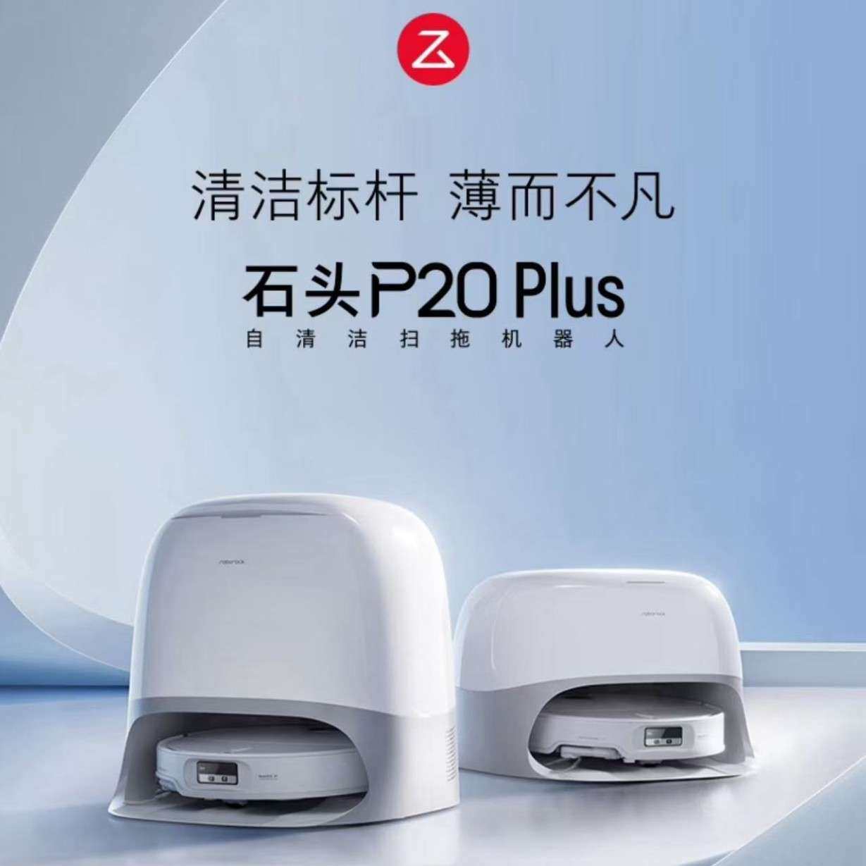 石头扫地机器人P20 Plus扫拖洗烘一体机热水洗拖布烘干补水擦拖地