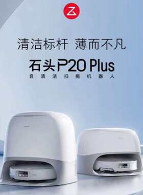 石头扫地机器人P20 Plus扫拖洗烘一体机热水洗拖布烘干补水擦拖地