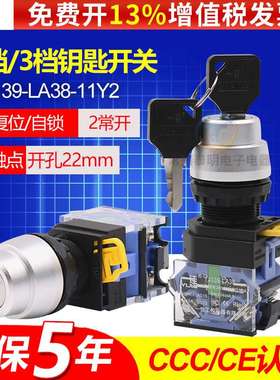 一佳二三档钥匙电源锁带LA38旋转开关自锁11Y2自复位22mm按钮20Y3