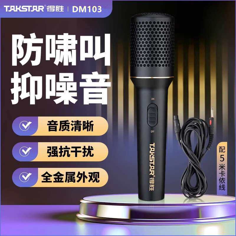 得胜 DM103 有线动圈麦克风家庭直播K歌会议户外舞台唱歌演出话筒