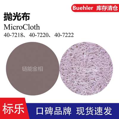 Buehler抛光布40-7218抛光布40-7220标乐MicroCloth抛光布40-7222