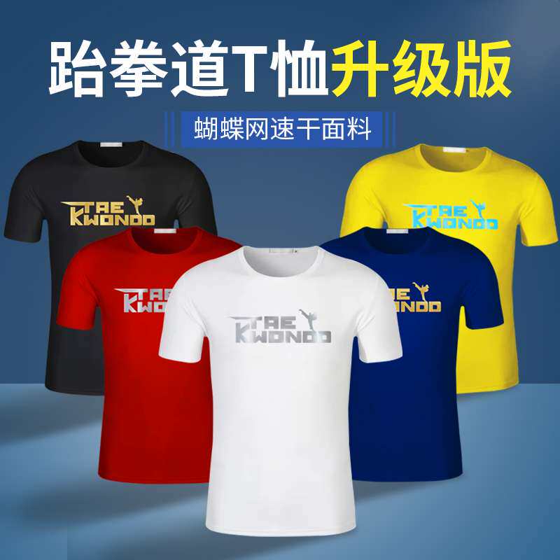 夏季短袖跆拳道道服T恤衫道服男女儿童透气网眼道服武术服可定 制