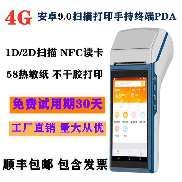 [4G]安卓手持终端机开单条码扫描器【9.0】PDA仓储无线盘点机扫码
