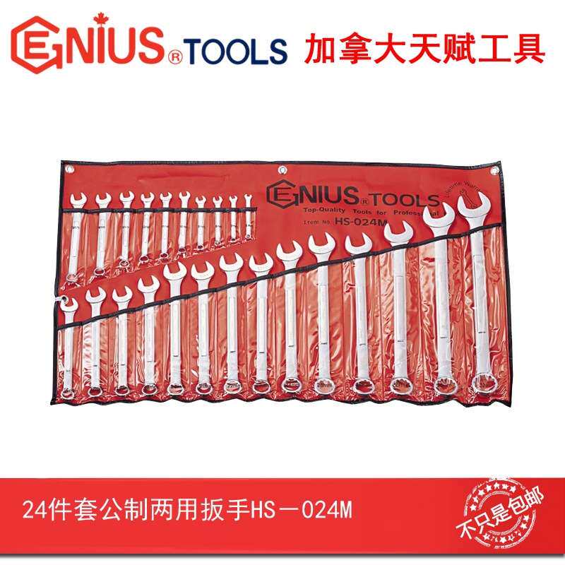 GENIUS天赋具进口24件套公制两用扳手6mm-32mm HS-024M工