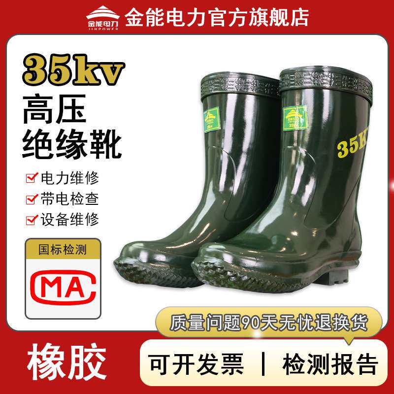 金能电力 35kv高压绝缘靴防触电橡胶靴 电工防护绝缘雨靴 中筒