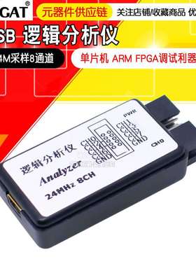 MINI-LA8逻辑分析仪 单片机 ARM FPGA调试利器 24M采样8通道 开源
