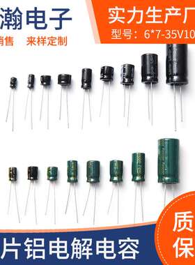 6*7-35V100UF高频低阻铝电解电容开关电源手机充电器用电解电容