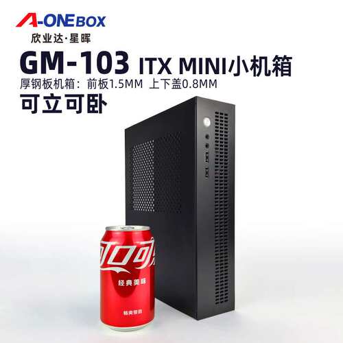 A-ONEBOX欣业达GM103FELX小1U电源4升ITX 可立可卧MINI全钢小机箱